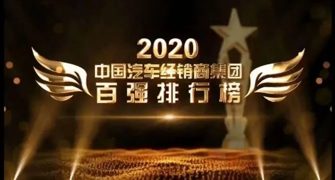 泉州华奥集团荣登2020中国汽车经销商百强榜，最具综合竞争力集团