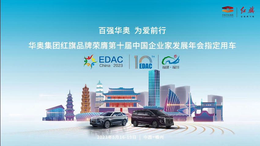  华奥集团红旗品牌助力第十届中国企业家发展年会，荣膺嘉宾接待指定用车