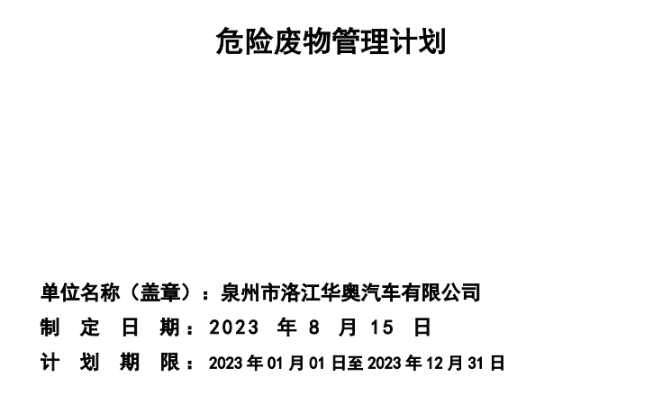 洛江华奥危险废物污染环境防治信息公示